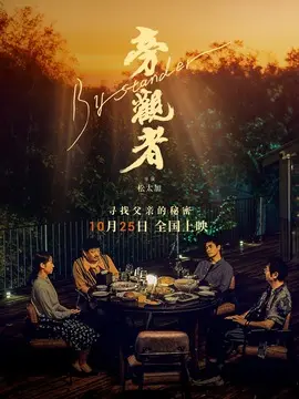 旁观者简介封面图